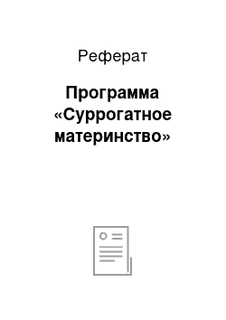 Реферат: Программа «Суррогатное материнство»