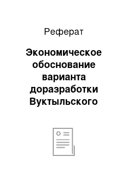 Реферат: Экономическое обоснование варианта доразработки Вуктыльского НГКМ