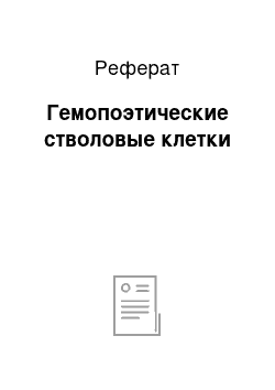 Реферат: Гемопоэтические стволовые клетки