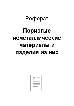 Реферат: Пористые неметаллические материалы и изделия из них