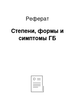 Реферат: Степени, формы и симптомы ГБ