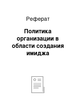 Реферат: Политика организации в области создания имиджа