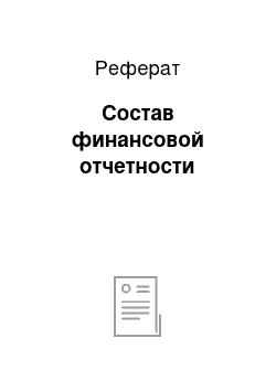 Реферат: Состав финансовой отчетности