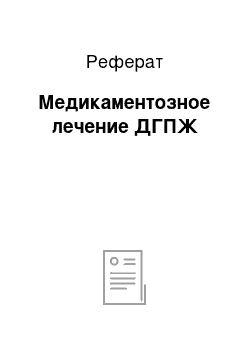 Реферат: Медикаментозное лечение ДГПЖ