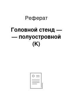 Реферат: Головной стенд — — полуостровной (K)