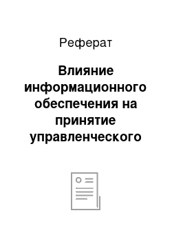 Реферат: Влияние информационного обеспечения на принятие управленческого решения