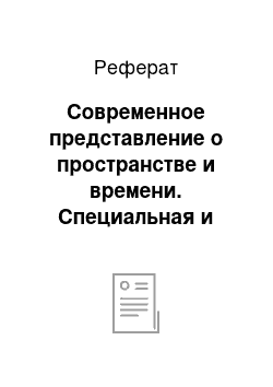 Реферат: Современное представление о пространстве и времени. Специальная и общая теория относительности