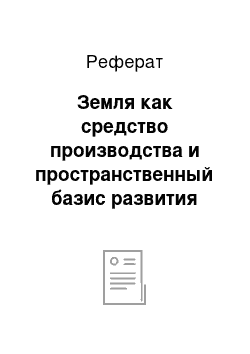 Реферат: Земля как средство производства и пространственный базис развития общества