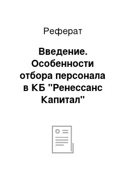 Реферат: Введение. Особенности отбора персонала в КБ "Ренессанс Капитал"