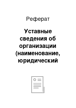 Реферат: Уставные сведения об организации (наименование, юридический адрес, организационно-правовая форма, история создания)