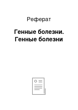 Реферат: Генные болезни. Генные болезни