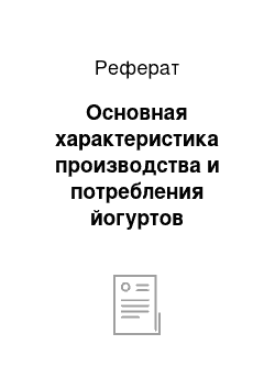 Реферат: Основная характеристика производства и потребления йогуртов