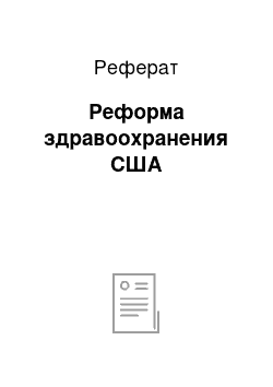 Реферат: Реформа здравоохранения США