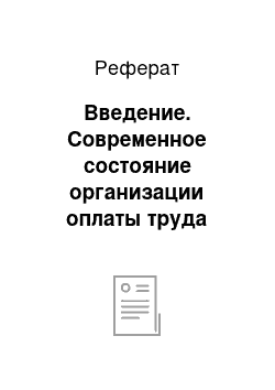 Реферат: Введение. Современное состояние организации оплаты труда работников автопарка в ЗАО "Шувалово"