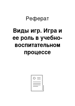 Реферат: Виды игр. Игра и ее роль в учебно-воспитательном процессе