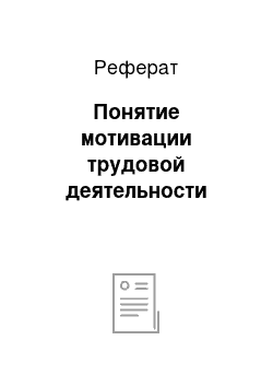 Реферат: Понятие мотивации трудовой деятельности