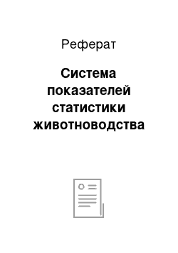 Реферат: Система показателей статистики животноводства