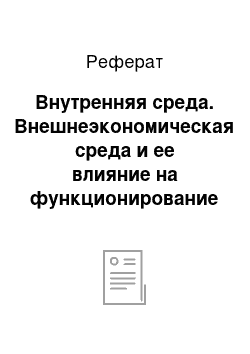 Реферат: Внутренняя среда. Внешнеэкономическая среда и ее влияние на функционирование предприятия