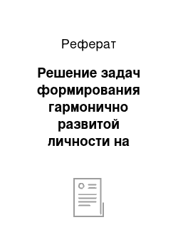 Реферат: Решение задач формирования гармонично развитой личности на внеклассных занятиях по музыке