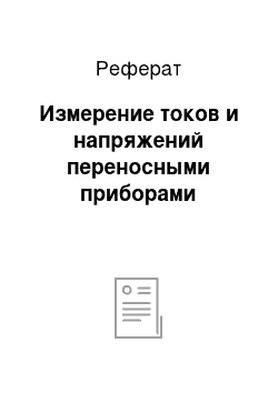 Реферат: Измерение токов и напряжений переносными приборами