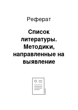 Реферат: Список литературы. Методики, направленные на выявление одарённых детей