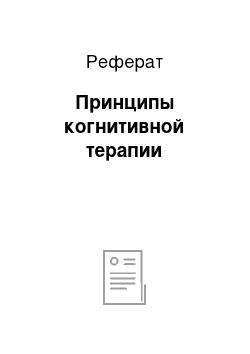 Реферат: Принципы когнитивной терапии