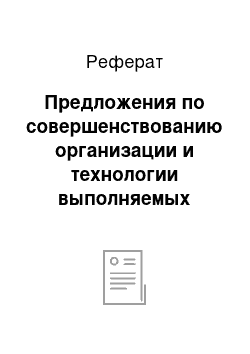 Реферат: Предложения по совершенствованию организации и технологии выполняемых видов работ