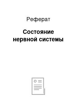 Реферат: Состояние нервной системы