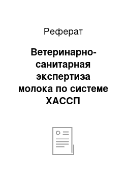 Реферат: Ветеринарно-санитарная экспертиза молока по системе ХАССП