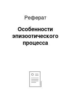 Реферат: Особенности эпизоотического процесса