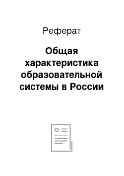 Реферат: Общая характеристика образовательной системы в России