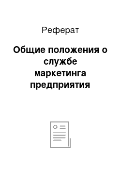 Реферат: Общие положения о службе маркетинга предприятия