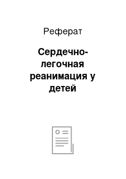 Реферат: Сердечно-легочная реанимация у детей