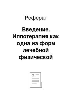 Реферат: Введение. Иппотерапия как одна из форм лечебной физической культуры