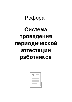 Реферат: Система проведения периодической аттестации работников