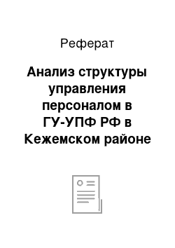 Реферат: Анализ структуры управления персоналом в ГУ-УПФ РФ в Кежемском районе