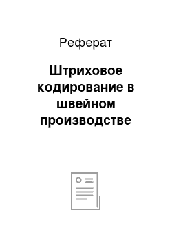 Реферат: Штриховое кодирование в швейном производстве