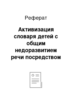 Реферат: Активизация словаря детей с общим недоразвитием речи посредством загадок