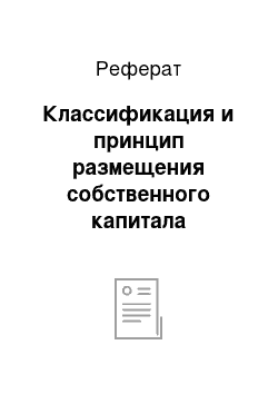 Реферат: Классификация и принцип размещения собственного капитала предприятия