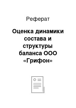 Реферат: Оценка динамики состава и структуры баланса ООО «Грифон»