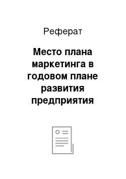 Реферат: Место плана маркетинга в годовом плане развития предприятия