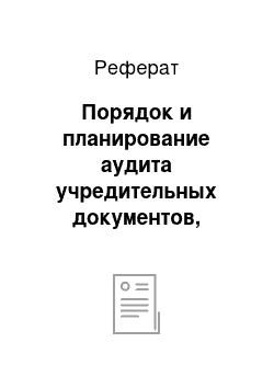 Реферат: Порядок и планирование аудита учредительных документов, уставного капитала и расчетов с учредителями