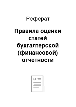 Реферат: Правила оценки статей бухгалтерской (финансовой) отчетности