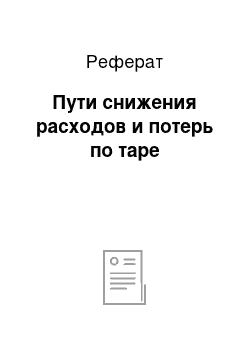 Реферат: Пути снижения расходов и потерь по таре