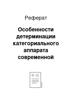 Реферат: Особенности детерминации категориального аппарата современной педагогики в структуре подготовки будущего педагога по физической культуре