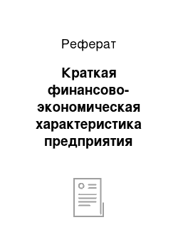 Реферат: Краткая финансово-экономическая характеристика предприятия