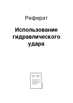 Реферат: Использование гидравлического удара