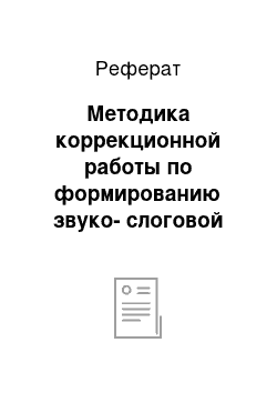 Реферат: Методика коррекционной работы по формированию звуко-слоговой структуры слова и неречевых процессов, влияющих на ее формирование