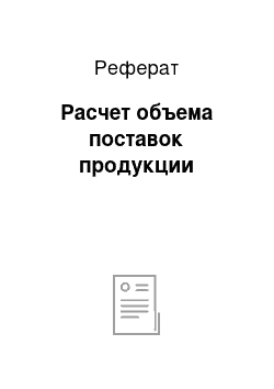 Реферат: Расчет объема поставок продукции