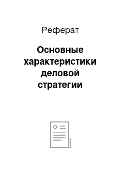 Реферат: Основные характеристики деловой стратегии